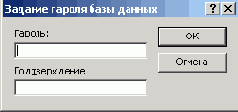 Окно, используемое для задания пароля базы данных